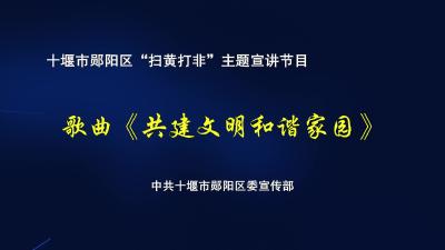 共建文明和谐家园