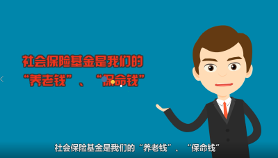 关心“养老钱”守护“保命钱” 社会保险基金监管伴您同行