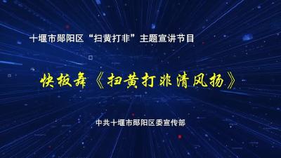 扫黄打非清风扬