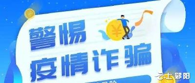注意！骗子有了疫情新骗招