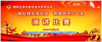 郧阳区政协委员读书系列活动演讲比赛