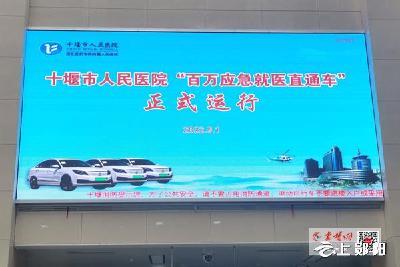 看病有“专车” 路费我“报销” 十堰人医启动“百万应急就医直通车”活动