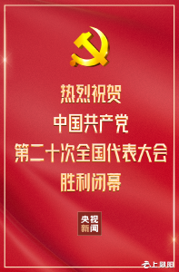 中国共产党第二十次全国代表大会胜利闭幕