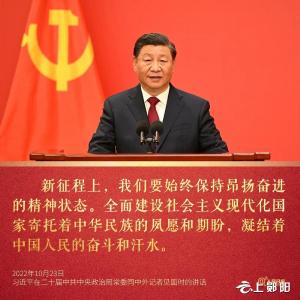 习近平：新征程是充满光荣和梦想的远征