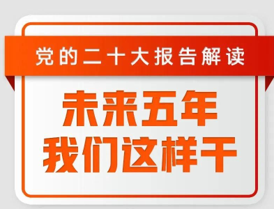 未来五年，我们这样干！