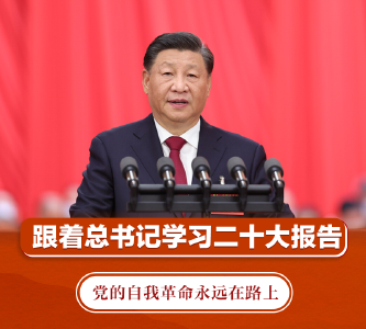 跟着总书记学习二十大报告｜党的自我革命永远在路上