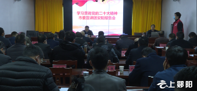 【学习贯彻党的二十大精神】安阳镇党员干部集中学习党的二十大精神