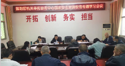 郧阳区机关事务服务中心：组织开展国家安全专题学习