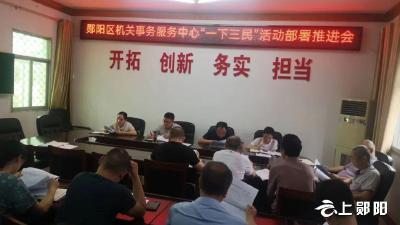 郧阳区机关事务服务中心：召开下基层实践活动部署推进会