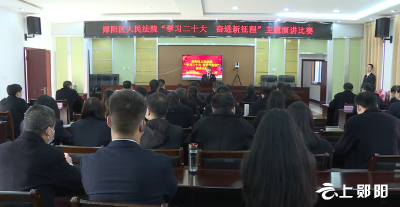 【学习贯彻党的二十大精神 宣讲进行时】郧阳区人民法院举行学习贯彻党的二十大精神主题演讲比赛