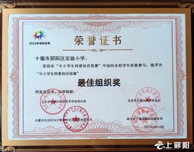 郧阳区实验小学荣获北京市东城区科普大赛最佳组织奖