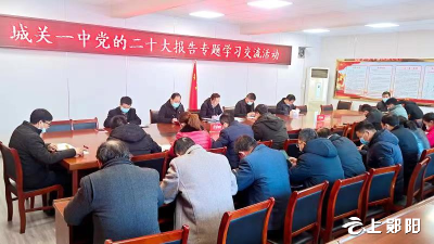 区城关一中开展党的二十大报告专题学习交流活动