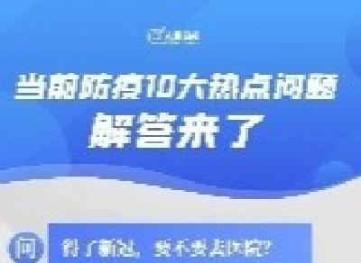速转！当前防疫10大热点问答