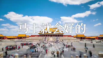 马上就会好的