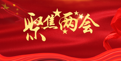 图文直播| 十堰市郧阳区第十八届人民代表大会第二次会议