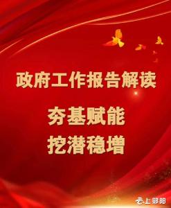 政府工作报告解读④|夯基赋能，挖潜稳增