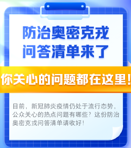 防治奥密克戎问答清单来了，你关心的问题都在这里！