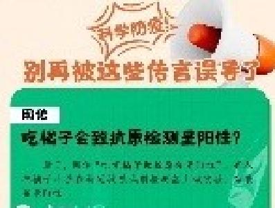 科学防疫！别再被这些传言误导了