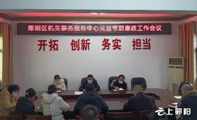 郧阳区机关事务服务中心：召开2023年元旦节前廉政会议