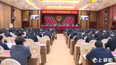 十堰市郧阳区第十八届人民代表大会第二次会议闭幕