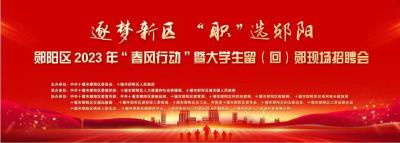 回看 | 郧阳2023年“春风行动”暨大学生留（回）郧现场招聘会