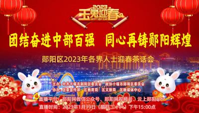 回看 | 郧阳区2023年各界人士迎春茶话会