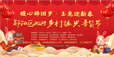 直播预告|乡村振兴年货节开幕式