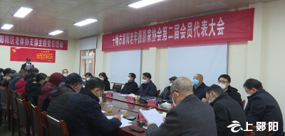 郧阳老年摄影家协会召开第二届会员代表会议