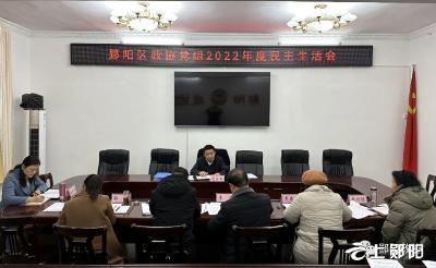 区政协党组召开2022年度专题民主生活会