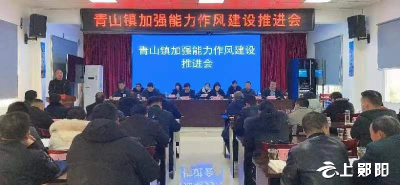 【能力作风建设在行动】青山镇：“三个五”推动能力作风建设走深走实