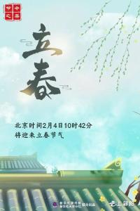 今日立春