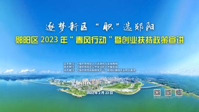逐梦新区 “职”选郧阳 ——郧阳区2023年“春风行动”暨创业扶持政策宣讲
