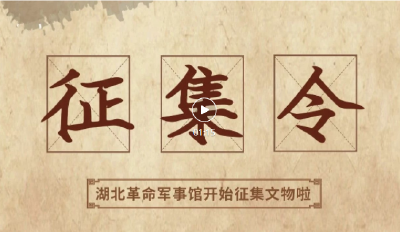 湖北革命军事馆面向社会各界公开征集文物