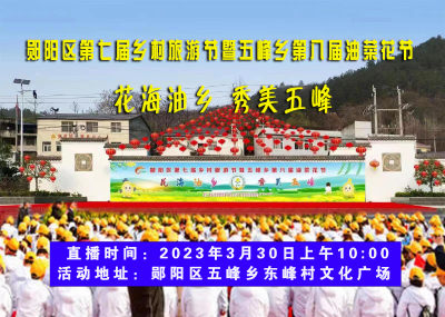郧阳区第七届乡村旅游节暨五峰乡第八届油菜花节