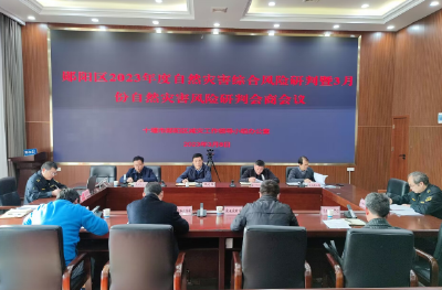 区减灾办召开年度自然灾害综合风险研判会