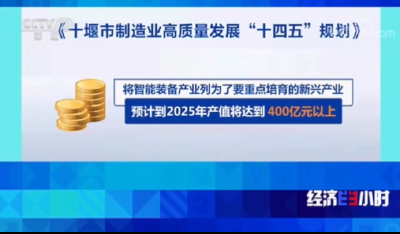 12分钟！央视《经济半小时》专题聚焦十堰装备制造业领域科技创新