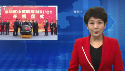 郧阳区中医医院磁共振和全身螺旋CT正式投入使用