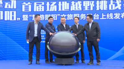 郧阳区举办“擎动郧阳”首届场地越野挑战赛暨“慧游郧阳”文旅服务平台上线发布会