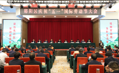 2023年郧阳区庆祝“五一”国际劳动节大会举行