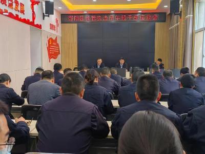 郧阳区城市管理执法局召开年轻干部座谈会