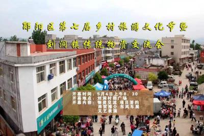 郧阳区第七届乡村旅游文化节暨刘洞镇传统物资交流会