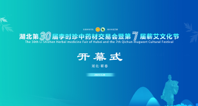 直播：湖北第30届李时珍中药材交易会暨第7届蕲艾文化节开幕式