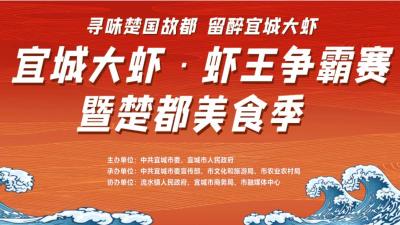 直播：“寻味千年楚都，留醉宜城大虾”宜城虾王争霸赛暨楚都美食季开幕式活动