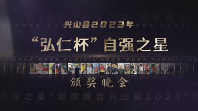 直播：兴山县2023年“弘仁杯”“自强之星”颁奖晚会