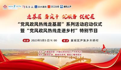 直播：走基层 务实干 优服务 促发展   “党风政风热线走基层”系列活动启动仪式暨“党风政风热线走进乡村”特别节目