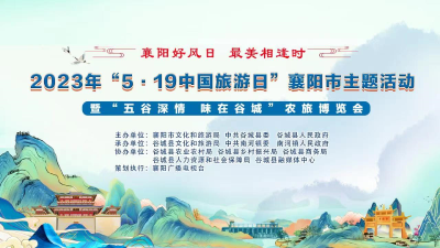 直播：“襄阳好风日 最美相逢时”2023年“5·19中国旅游日”襄阳市主题活动暨“五谷深情 味在谷城”农旅博览会