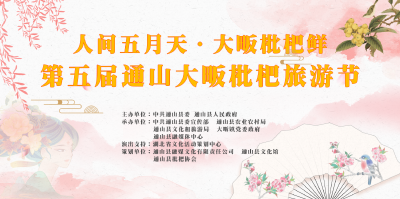 直播：第五届通山大畈枇杷旅游节