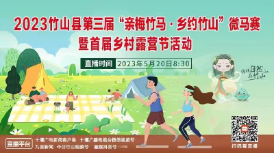 直播：2023竹山县第三届“亲梅竹马·乡约竹山”微马赛暨首届乡村露营节活动