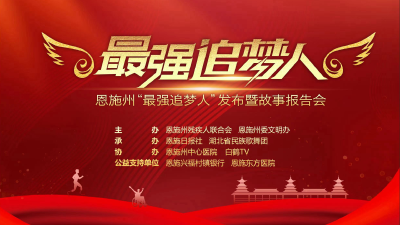 直播：湖北省恩施州“最强追梦人”发布暨故事报告会