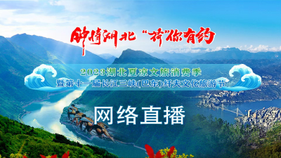 直播：“钟情湖北 ‘荷’你有约”2023湖北夏凉文旅消费季暨第十一届长江三峡(巴东)纤夫文化旅游节
